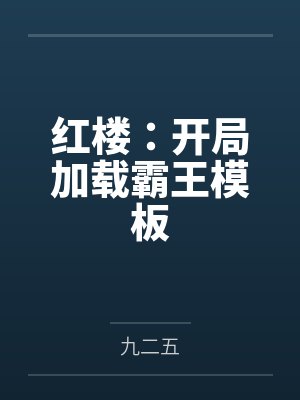 红楼:开局加载霸王模板 红楼:开局加载霸王模板