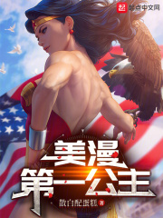 美漫第一公主 美漫第一公主