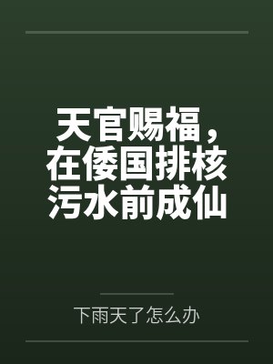 天官赐福,在倭国排核污水前成仙 天官赐福,在倭国排核污水前成仙