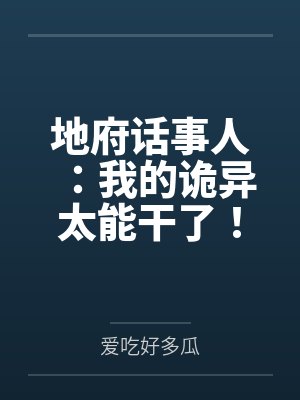 地府话事人：我的诡异太能干了！