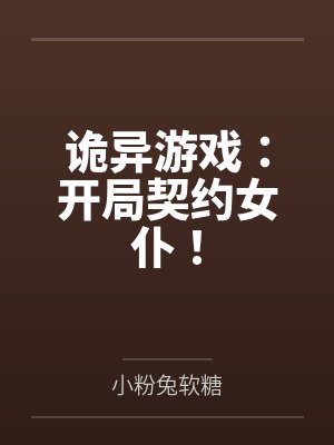 诡异游戏：开局契约女仆！