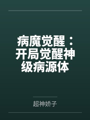 病魔觉醒：开局觉醒神级病源体