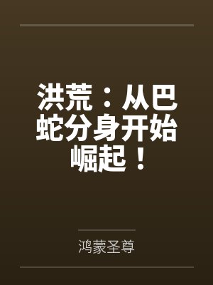 洪荒：从巴蛇分身开始崛起！