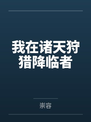我在诸天狩猎降临者
