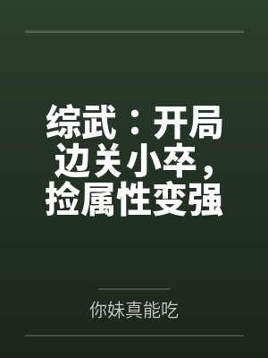综武：开局边关小卒，捡属性变强