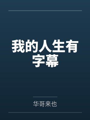 我的人生有字幕 我的人生有字幕
