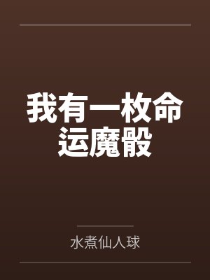 我有一枚命运魔骰