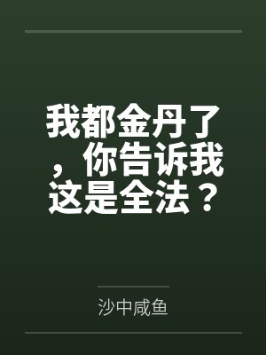 我都金丹了,你告诉我这是全法? 我都金丹了,你告诉我这是全法?