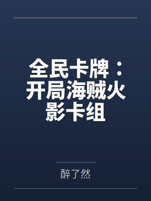 全民卡牌：开局海贼火影卡组