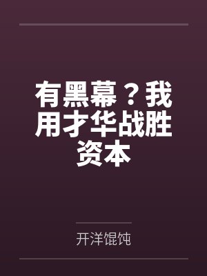 有黑幕？我用才华战胜资本