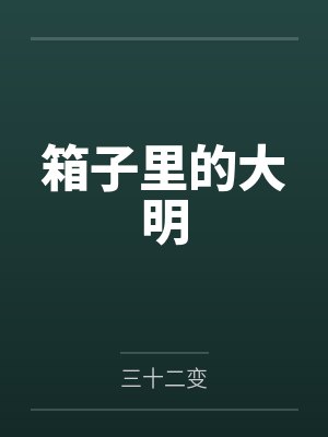 箱子里的大明