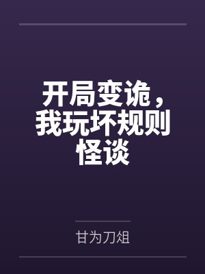 开局变诡，我玩坏规则怪谈