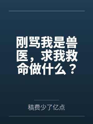刚骂我是兽医，求我救命做什么？