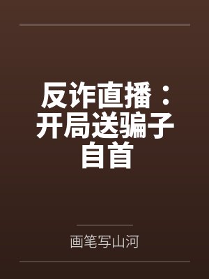 反诈直播：开局送骗子自首