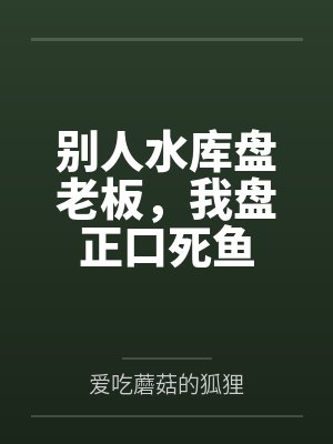 别人水库盘老板，我盘正口死鱼