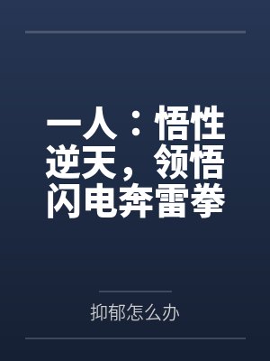 一人：悟性逆天，领悟闪电奔雷拳