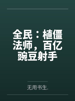 全民：植僵法师，百亿豌豆射手