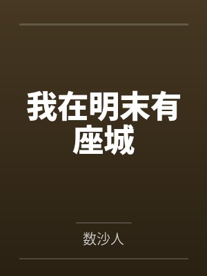我在明末有座城