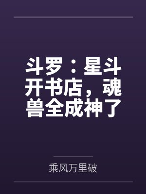 斗罗：星斗开书店，魂兽全成神了
