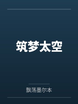 筑梦太空