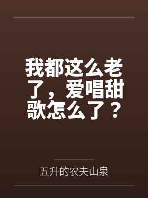 我都这么老了，爱唱甜歌怎么了？