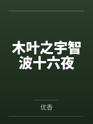 木叶之宇智波十六夜