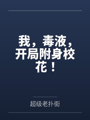 我，毒液，开局附身校花！