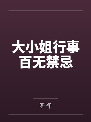 大小姐行事百无禁忌