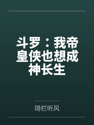 斗罗：我帝皇侠也想成神长生