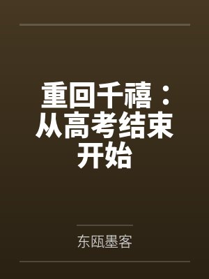 重回千禧：从高考结束开始