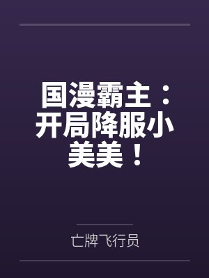 国漫霸主：开局降服小美美！