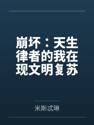 崩坏：天生律者的我在现文明复苏