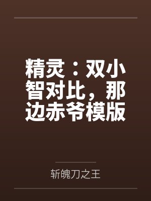精灵:双小智对比,那边赤爷模版 精灵:双小智对比,那边赤爷模版