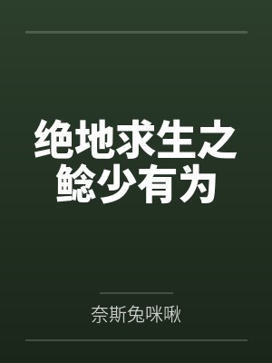 绝地求生之鲶少有为 绝地求生之鲶少有为