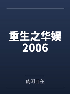 重生之华娱2006 重生之华娱2006