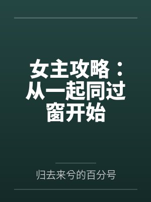 女主攻略：从一起同过窗开始