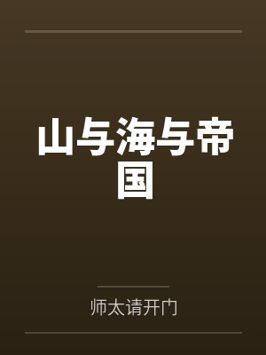 山与海与帝国