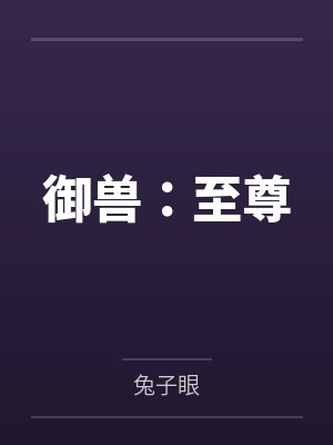御兽:至尊 御兽:至尊