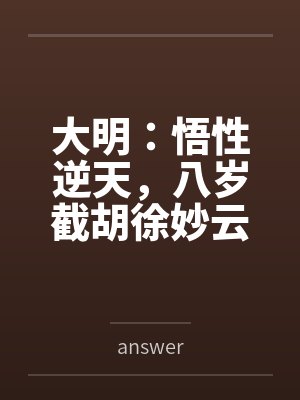 大明:悟性逆天,八岁截胡徐妙云 大明:悟性逆天,八岁截胡徐妙云