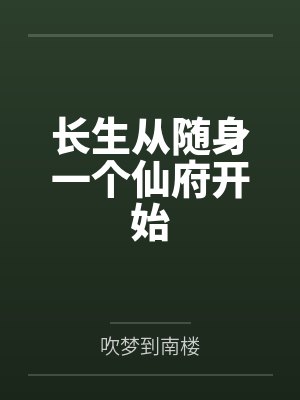 长生从随身一个仙府开始