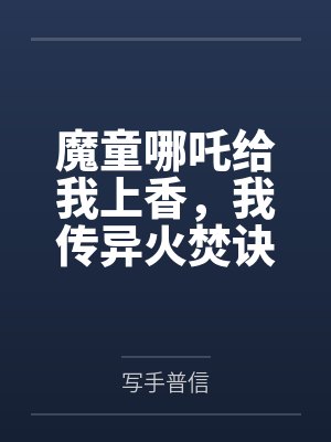 魔童哪吒给我上香，我传异火焚诀