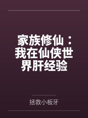 家族修仙:我在仙侠世界肝经验 家族修仙:我在仙侠世界肝经验