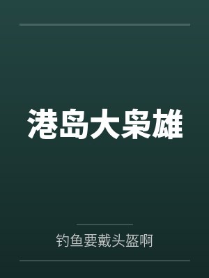 港岛大枭雄 港岛大枭雄
