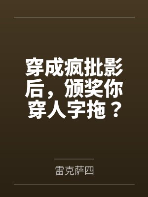 穿成疯批影后,颁奖你穿人字拖? 穿成疯批影后,颁奖你穿人字拖?