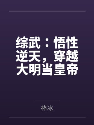 综武：悟性逆天，穿越大明当皇帝