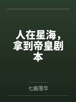 人在星海,拿到帝皇剧本 人在星海,拿到帝皇剧本