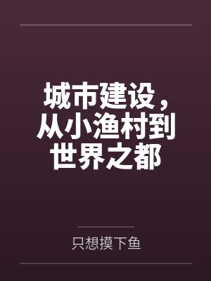 城市建设，从小渔村到世界之都