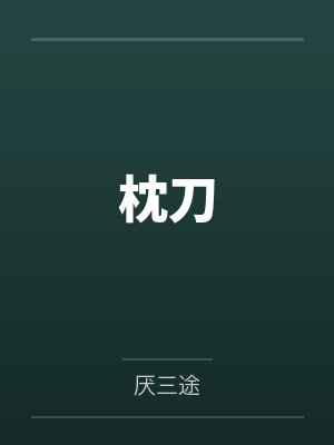 枕刀