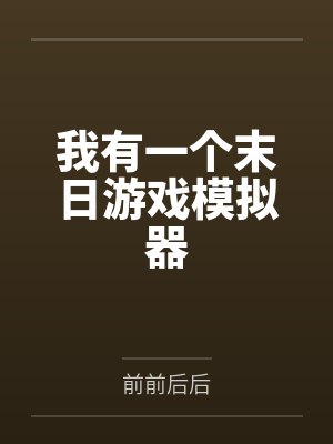我有一个末日游戏模拟器 我有一个末日游戏模拟器