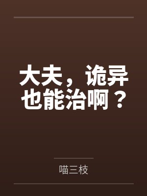 大夫,诡异也能治啊? 大夫,诡异也能治啊?